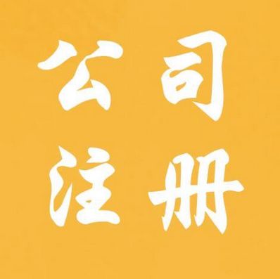 长沙注册公司