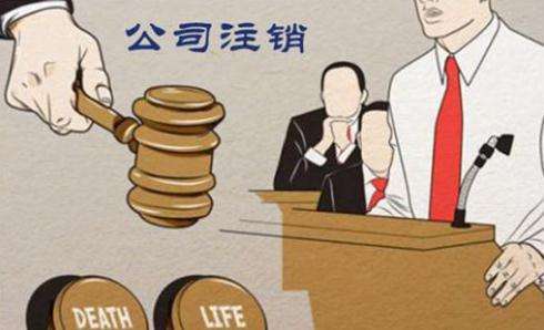 注销的流程怎么办理