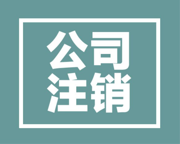 长沙个体注销代办多少钱？多久可以注销完？