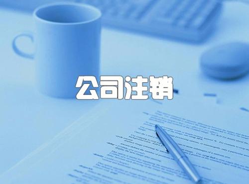 公司注销