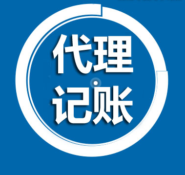 长沙代理记账