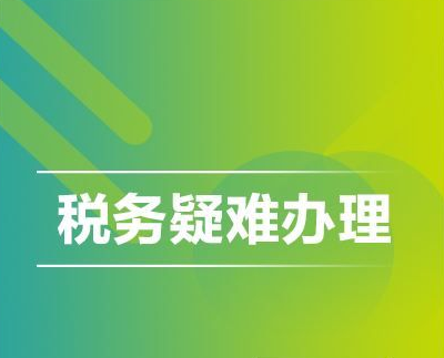 税务疑难