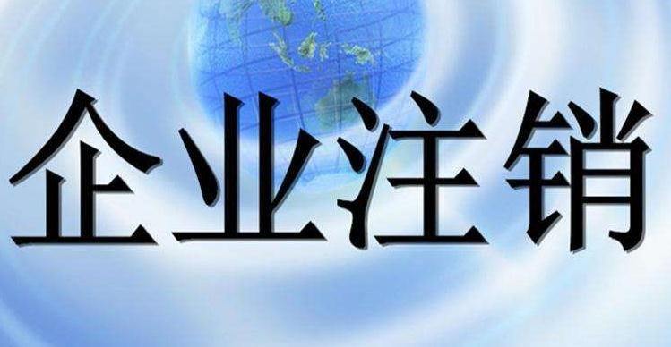 公司注销代办