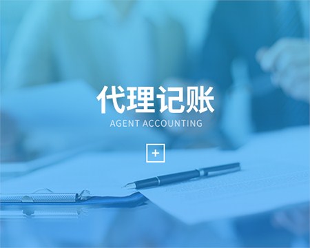 企业代理记账报税要了解的税务知识有哪些