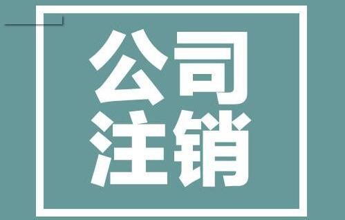 长沙公司注销